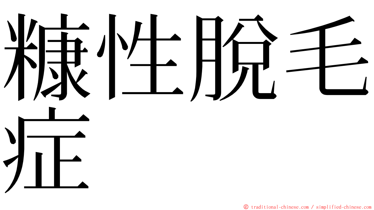 糠性脫毛症 ming font