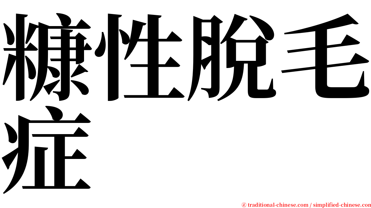 糠性脫毛症 serif font
