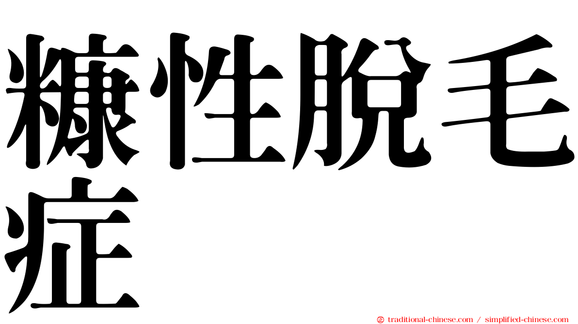 糠性脫毛症