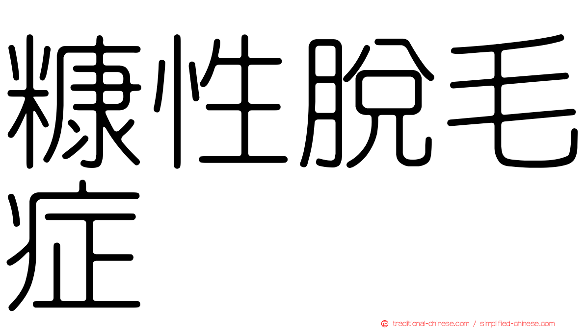 糠性脫毛症