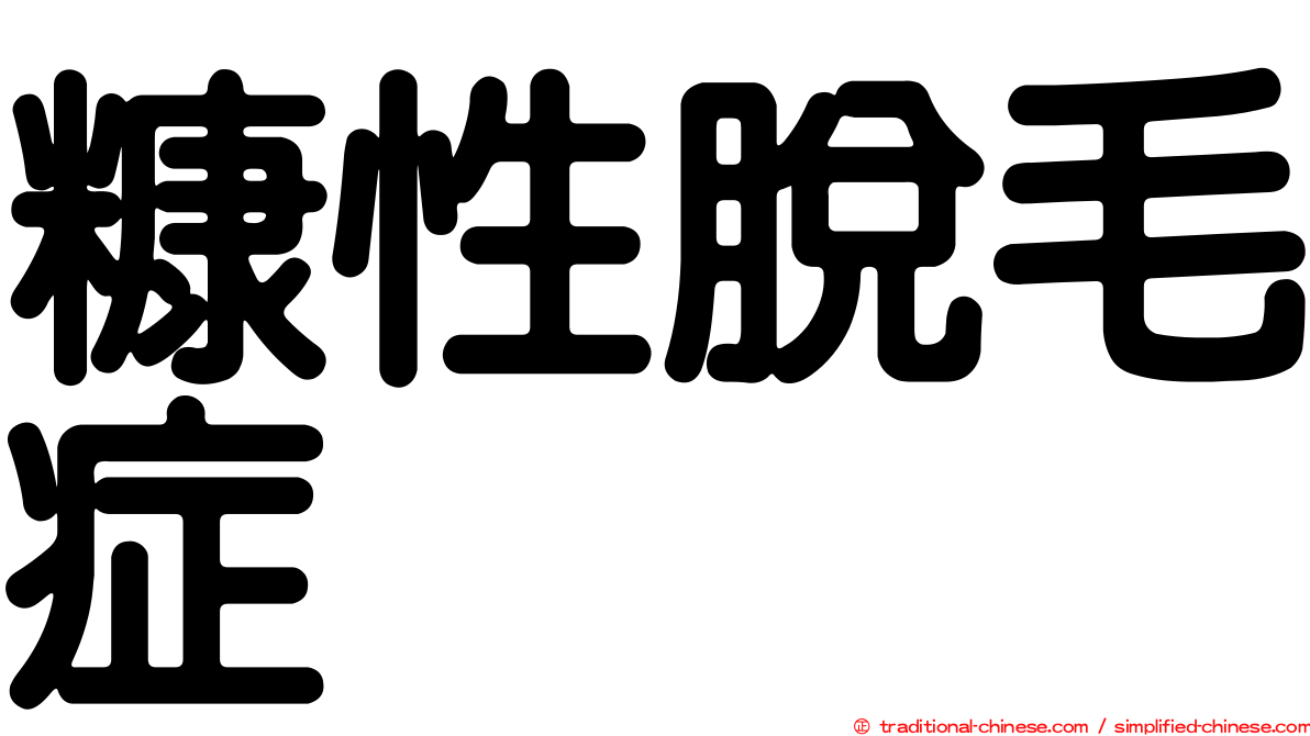 糠性脫毛症