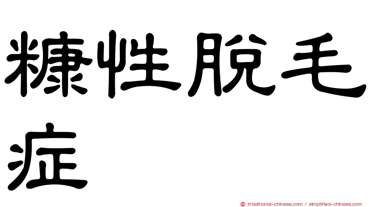 糠性脫毛症