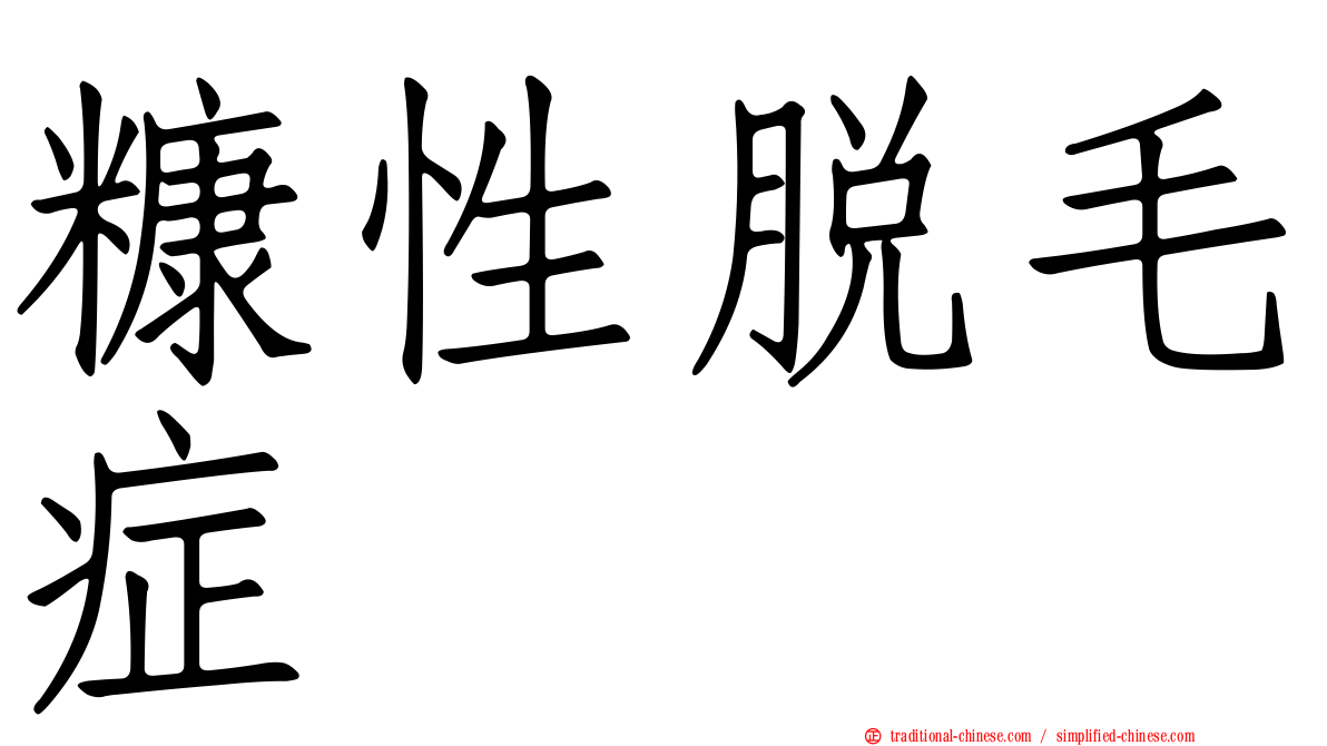 糠性脫毛症