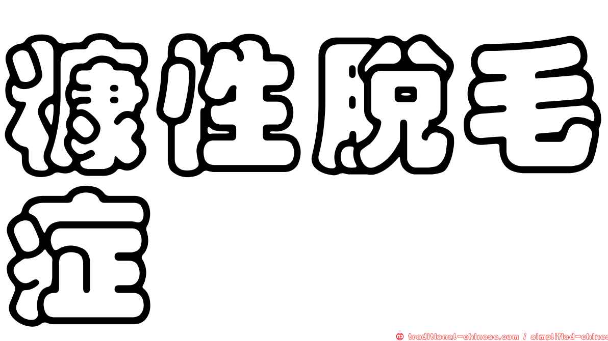 糠性脫毛症