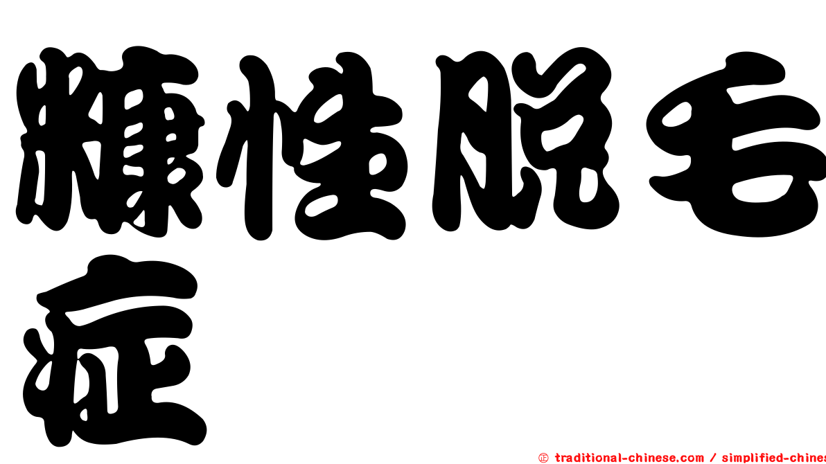 糠性脫毛症