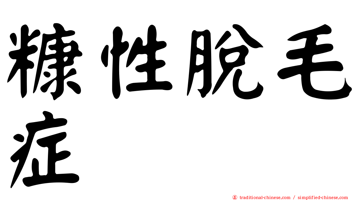糠性脫毛症
