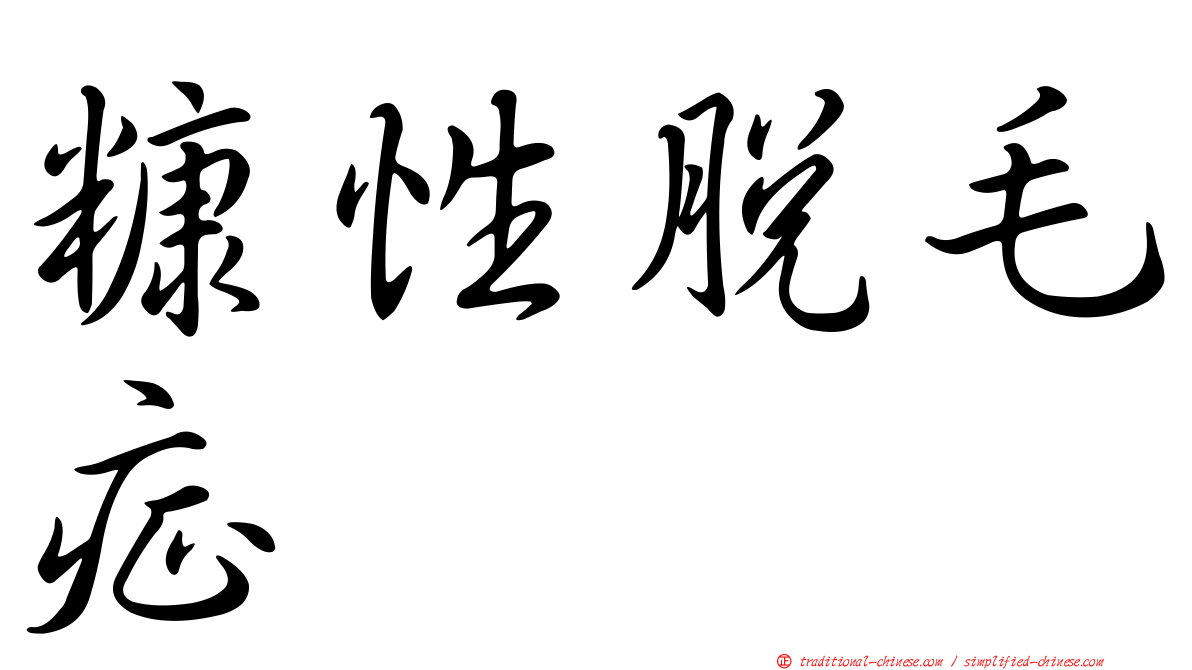 糠性脫毛症