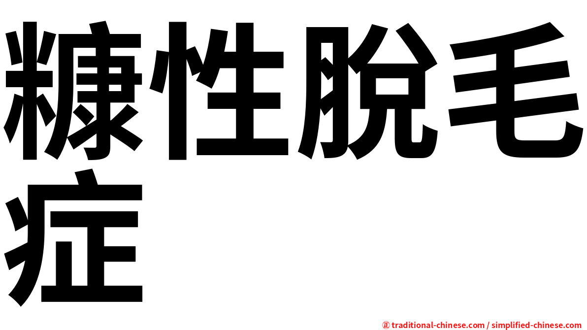 糠性脫毛症