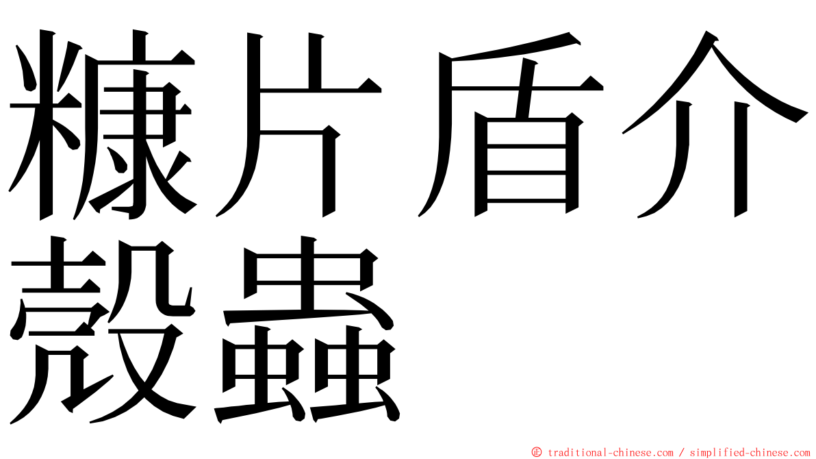 糠片盾介殼蟲 ming font