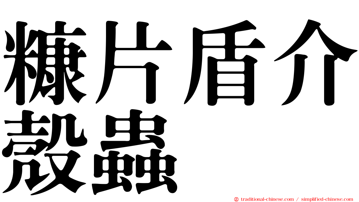 糠片盾介殼蟲