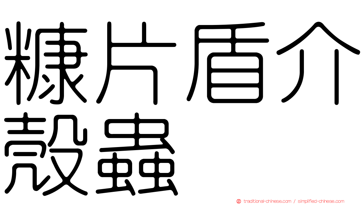 糠片盾介殼蟲