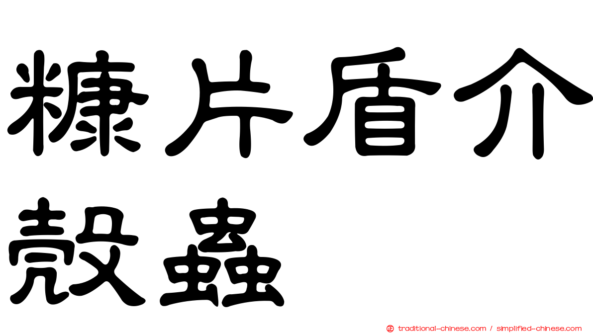 糠片盾介殼蟲