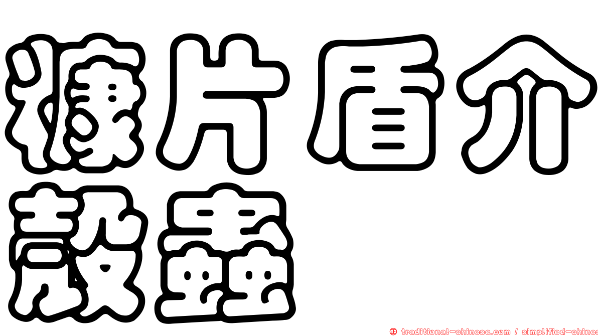 糠片盾介殼蟲