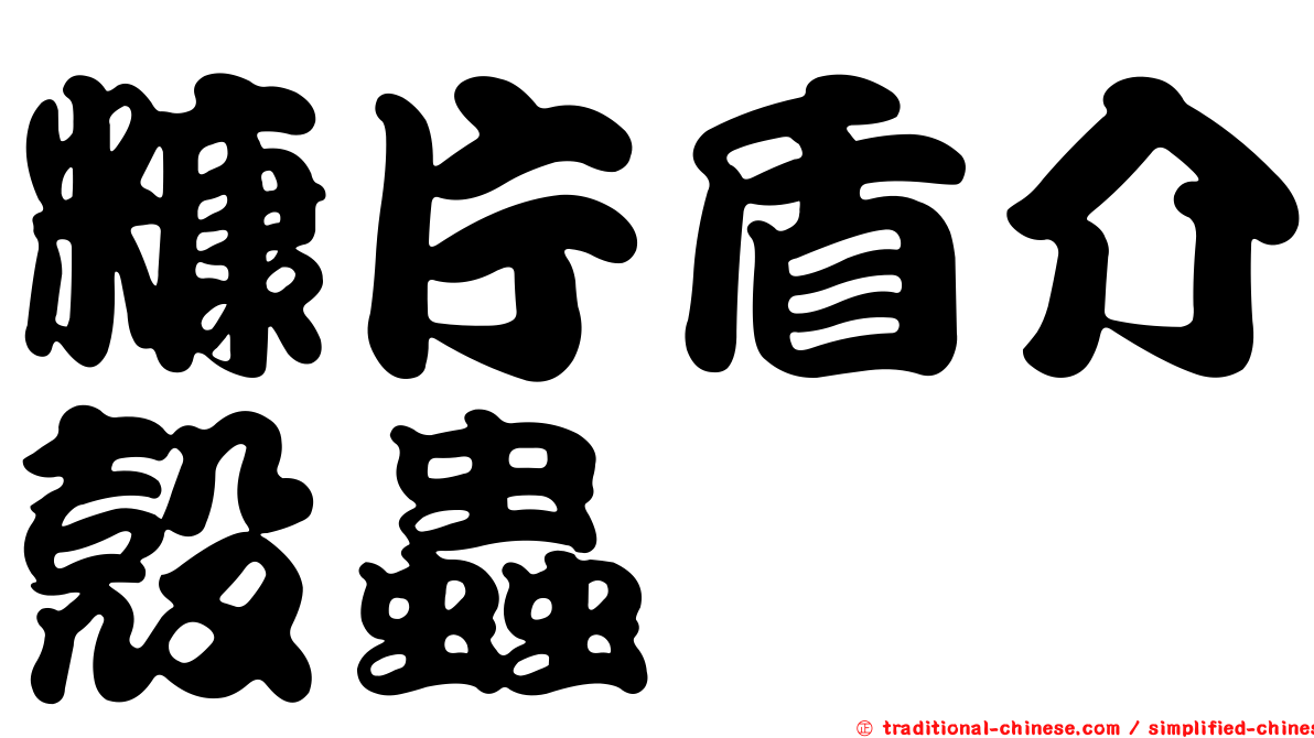 糠片盾介殼蟲