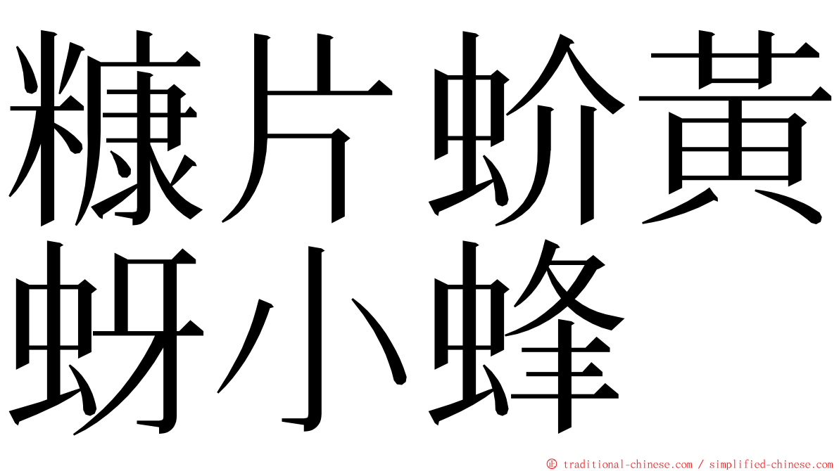 糠片蚧黃蚜小蜂 ming font