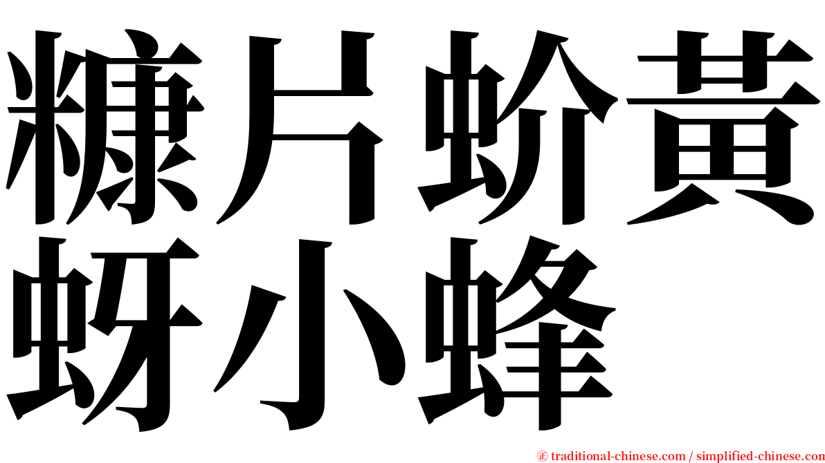 糠片蚧黃蚜小蜂 serif font