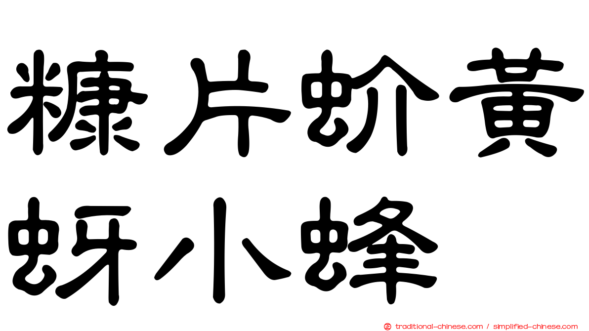 糠片蚧黃蚜小蜂