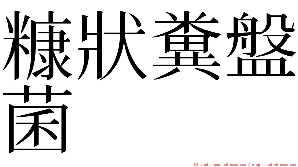 糠狀糞盤菌 ming font