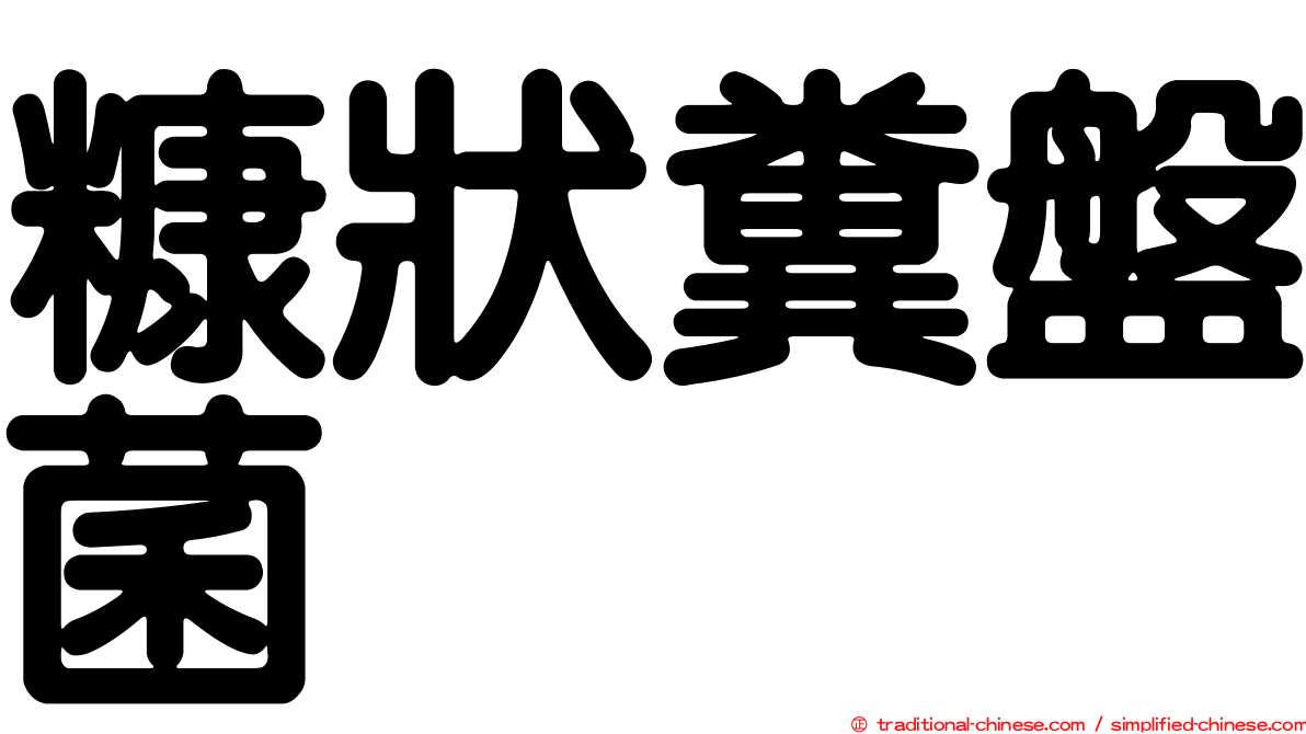 糠狀糞盤菌