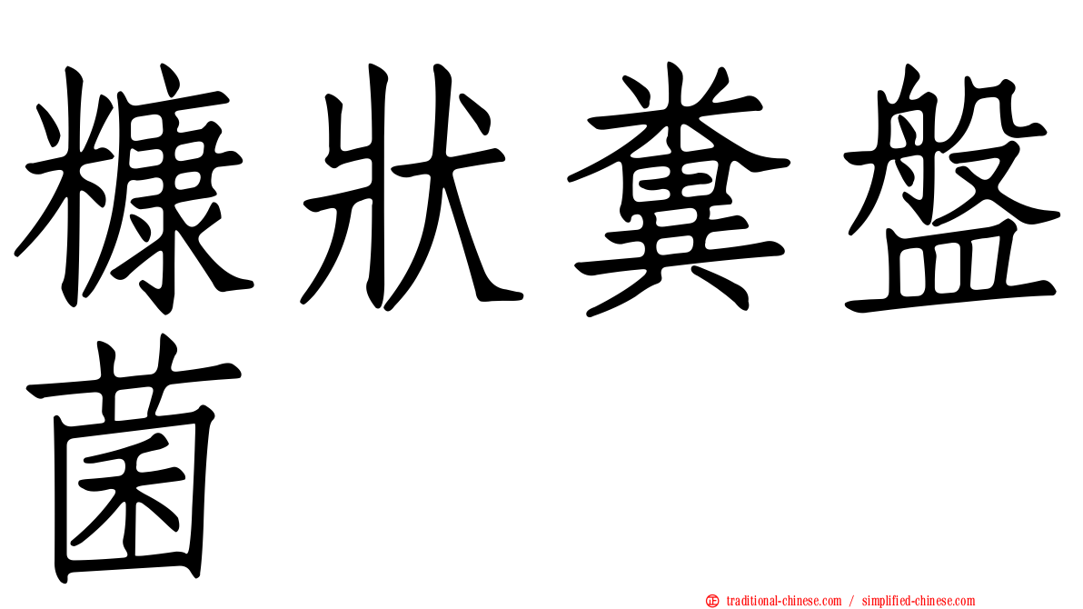 糠狀糞盤菌