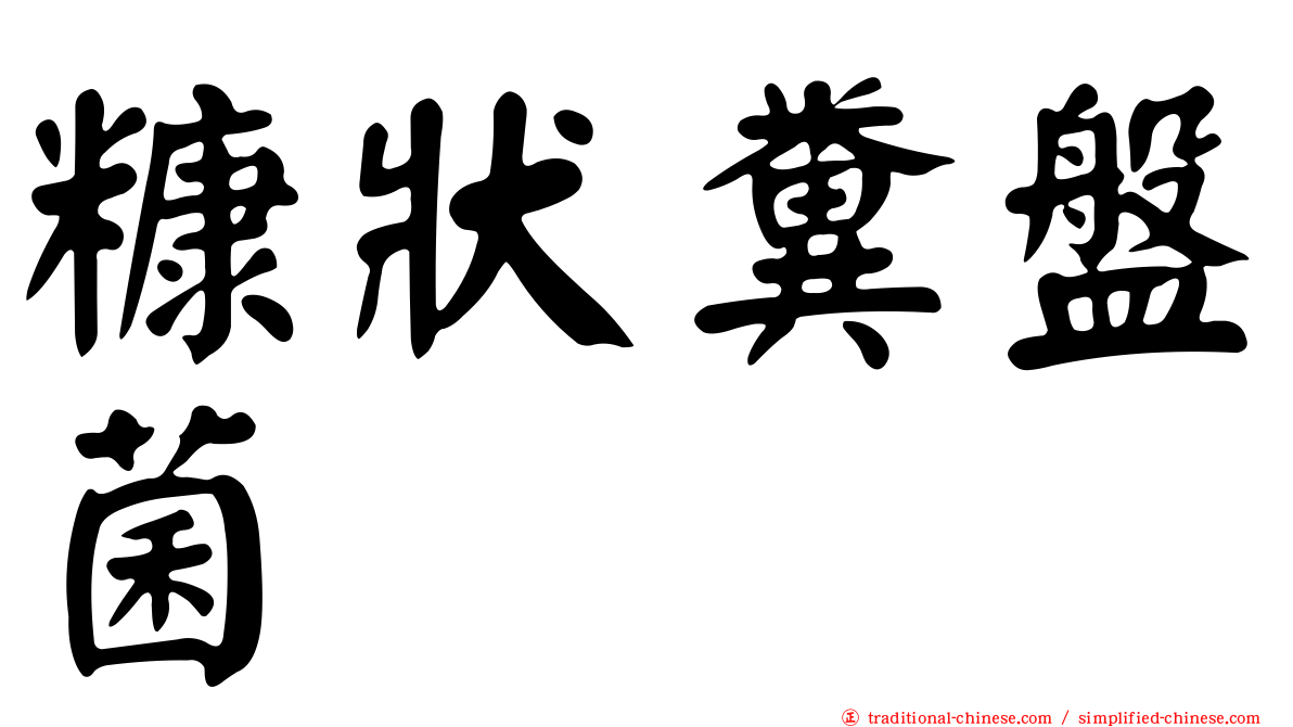 糠狀糞盤菌
