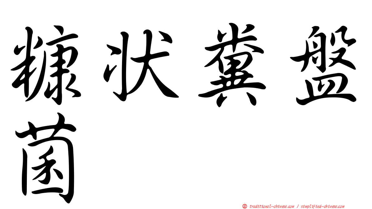 糠狀糞盤菌