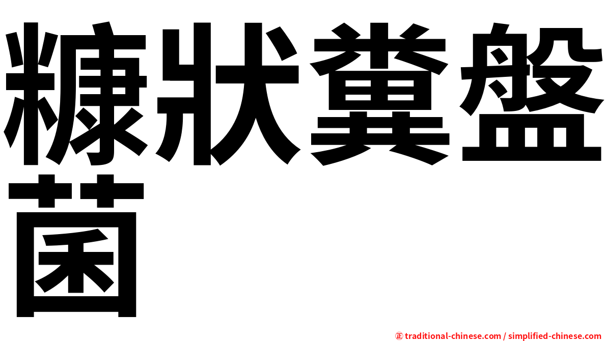 糠狀糞盤菌