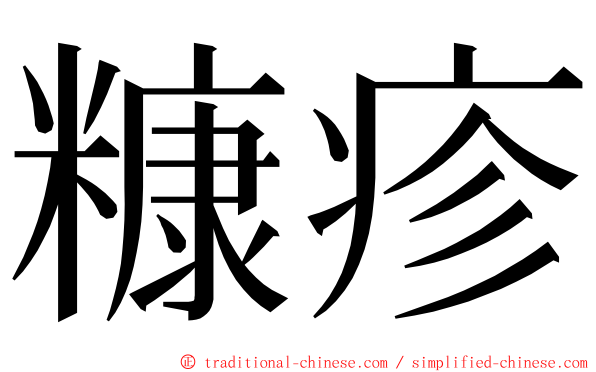 糠疹 ming font