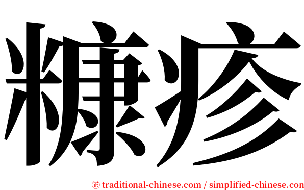 糠疹 serif font