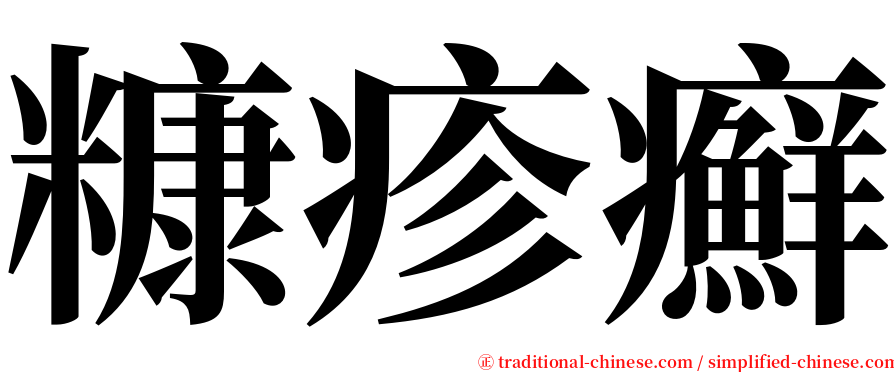 糠疹癬 serif font