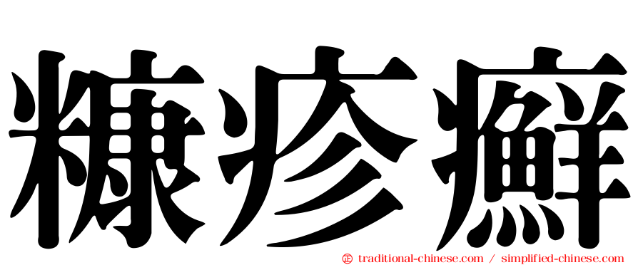糠疹癬