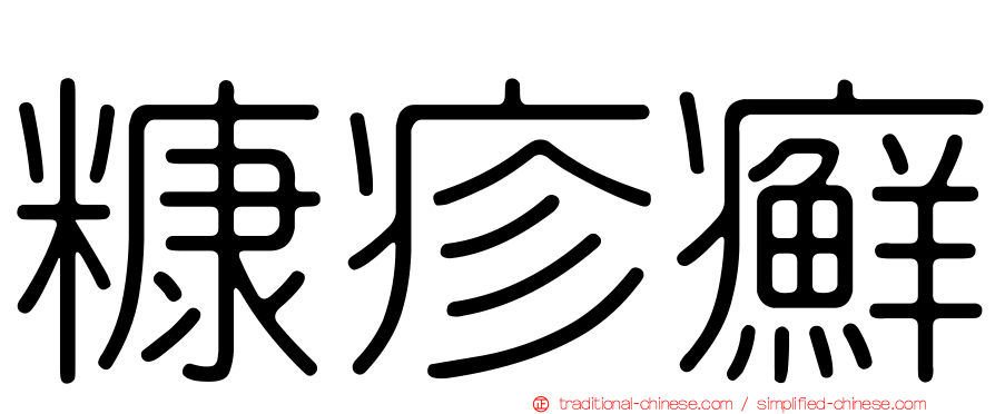 糠疹癬