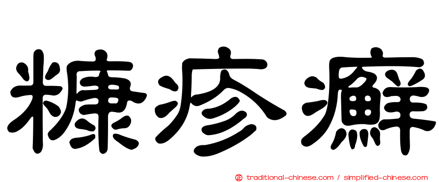 糠疹癬