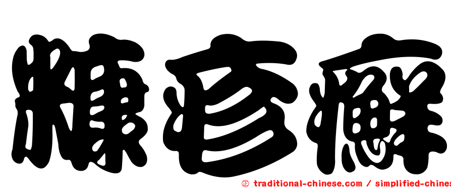 糠疹癬