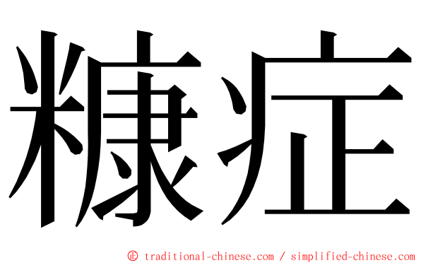 糠症 ming font