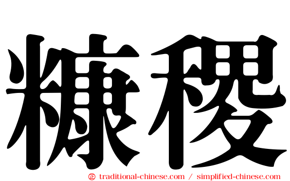 糠稷