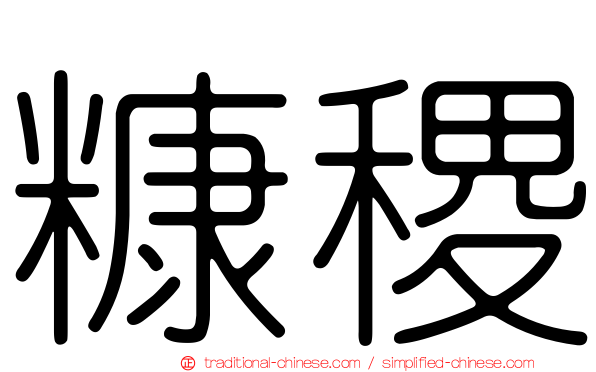 糠稷