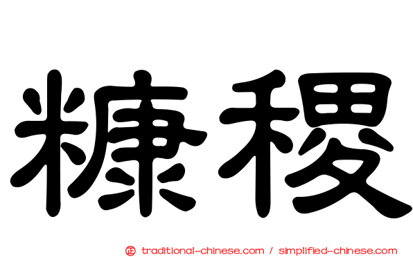 糠稷