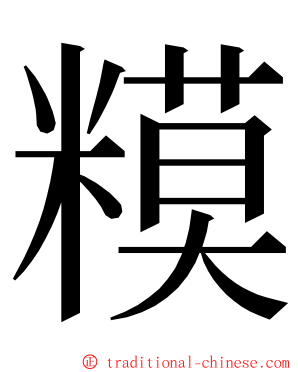 糢 ming font