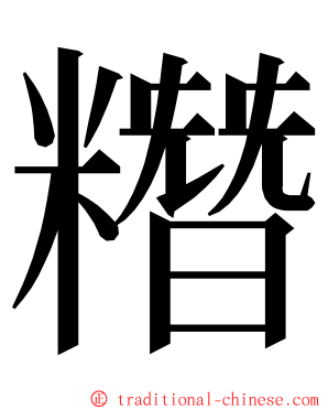 糣 ming font