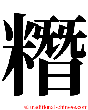 糣 serif font