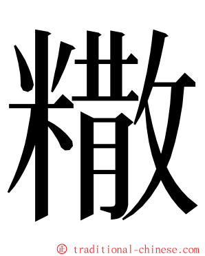 糤 ming font