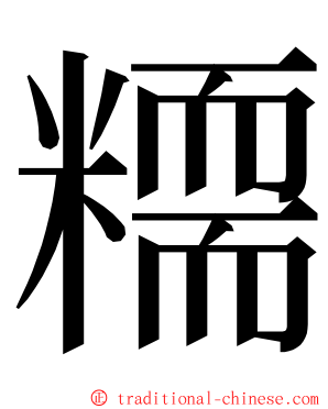 糥 ming font