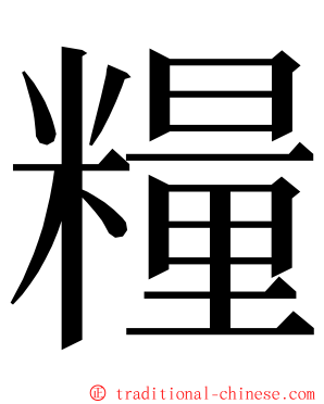 糧 ming font