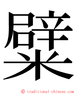 糪 ming font