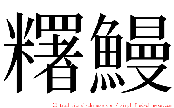 糬鰻 ming font