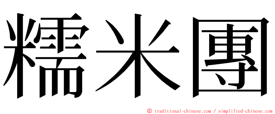 糯米團 ming font