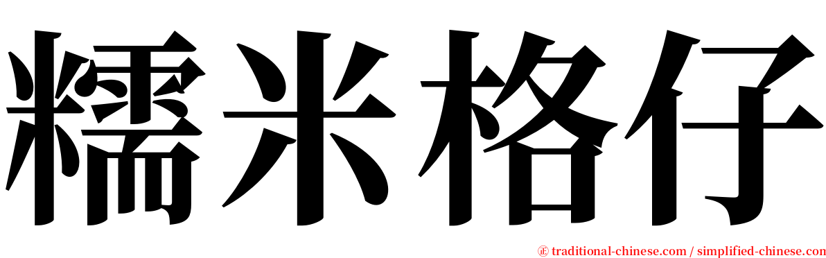 糯米格仔 serif font