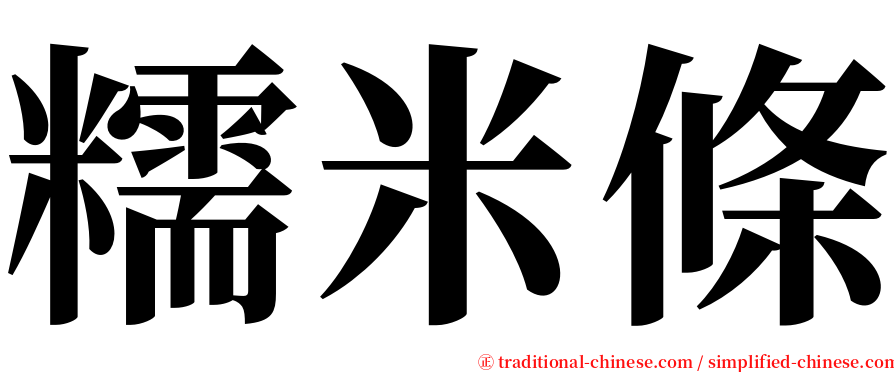 糯米條 serif font