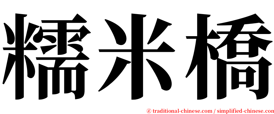 糯米橋 serif font